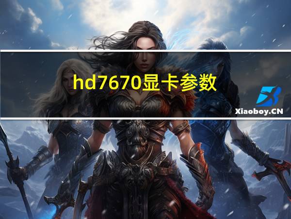 hd7670显卡参数的相关图片