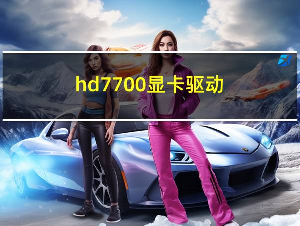 hd7700显卡驱动的相关图片