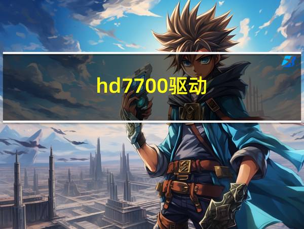 hd7700驱动的相关图片