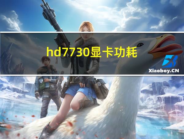 hd7730显卡功耗的相关图片