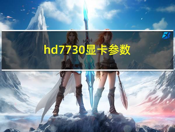 hd7730显卡参数的相关图片