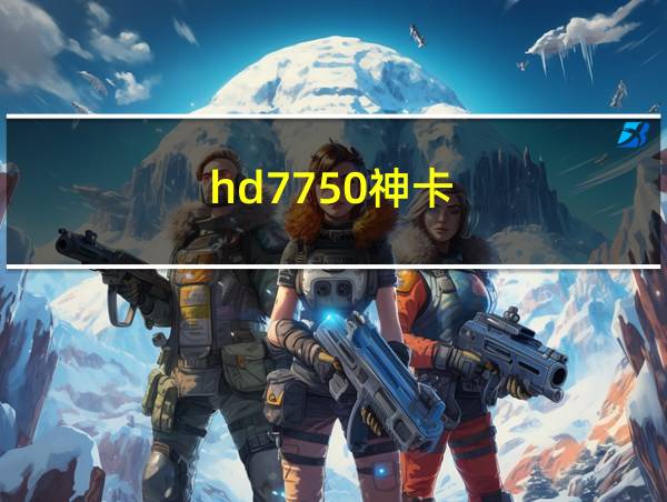 hd7750神卡的相关图片