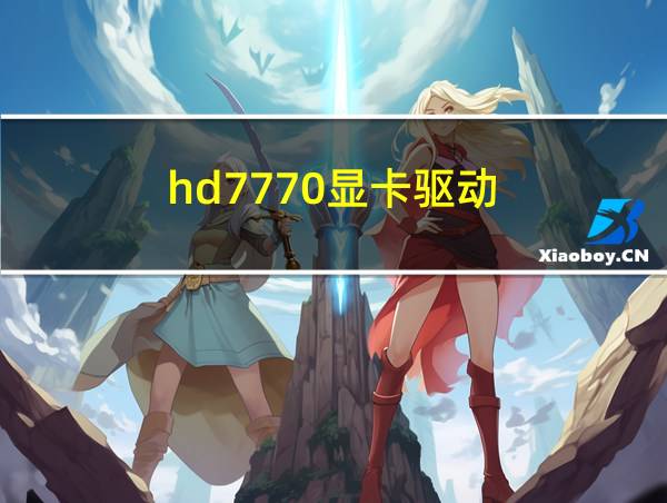 hd7770显卡驱动的相关图片