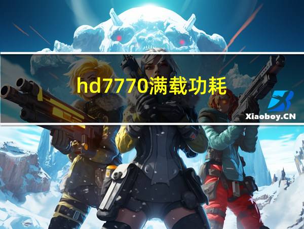 hd7770满载功耗的相关图片