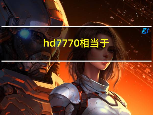 hd7770相当于的相关图片