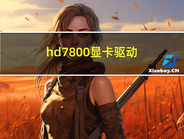 hd7800显卡驱动的相关图片