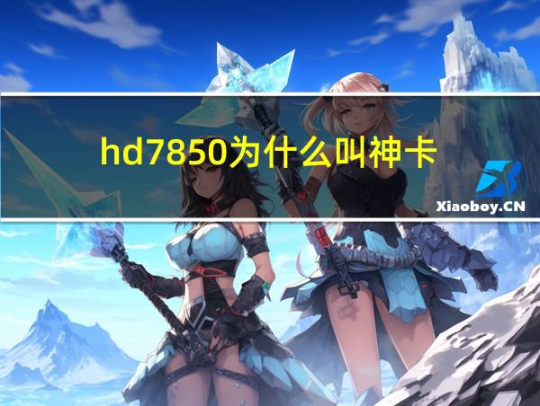 hd7850为什么叫神卡的相关图片