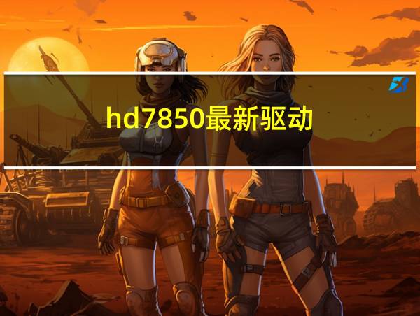 hd7850最新驱动的相关图片