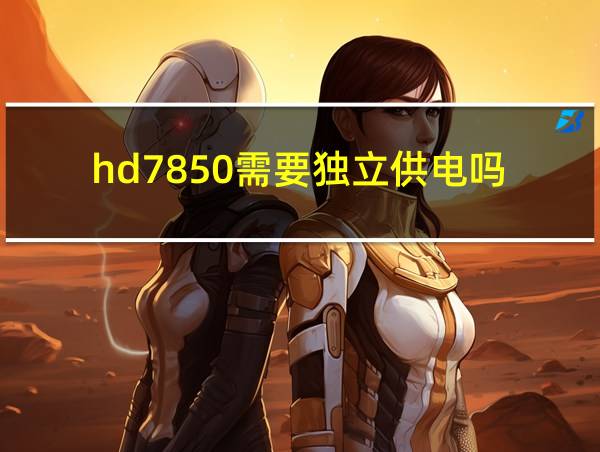 hd7850需要独立供电吗的相关图片