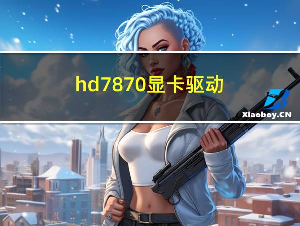 hd7870显卡驱动的相关图片