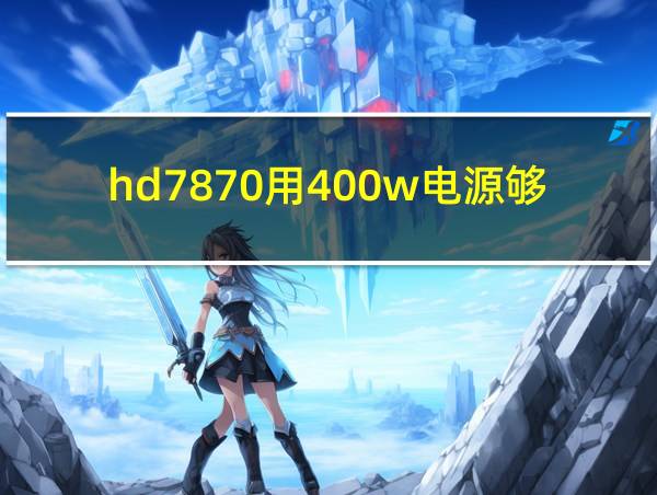 hd7870用400w电源够吗的相关图片