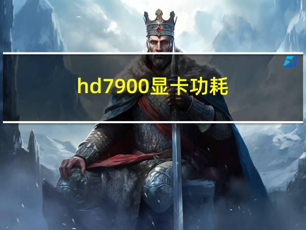 hd7900显卡功耗的相关图片