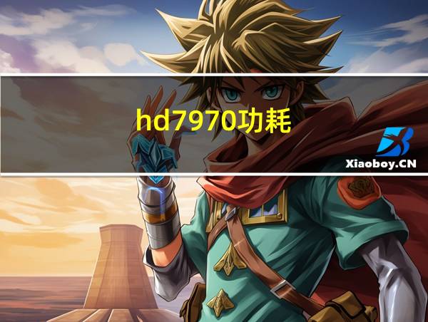 hd7970功耗的相关图片