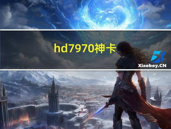 hd7970神卡的相关图片