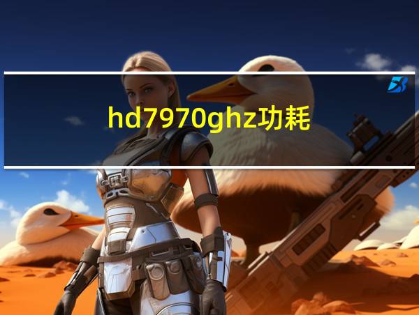 hd7970ghz功耗的相关图片