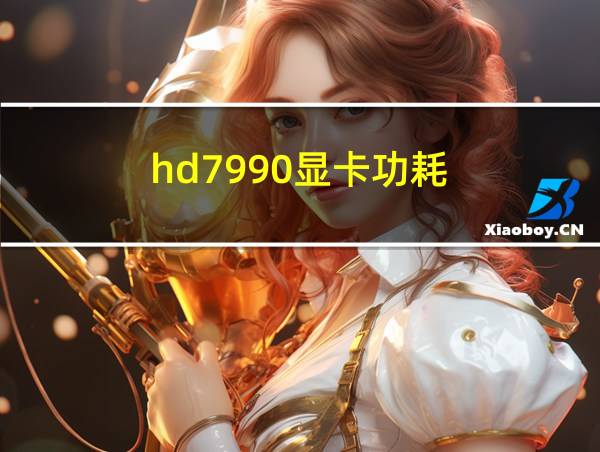 hd7990显卡功耗的相关图片