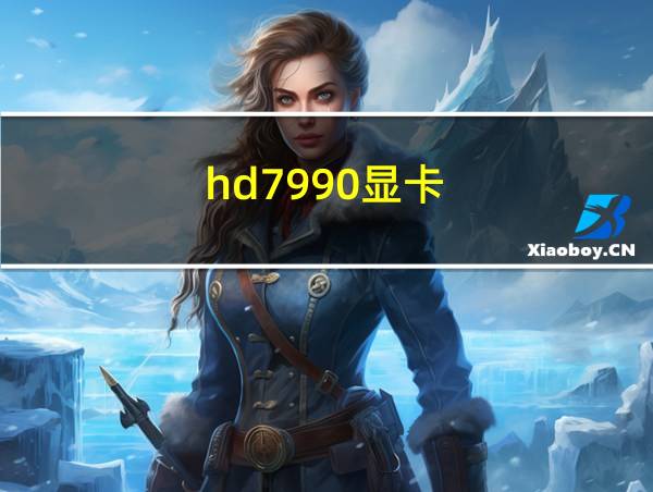 hd7990显卡的相关图片