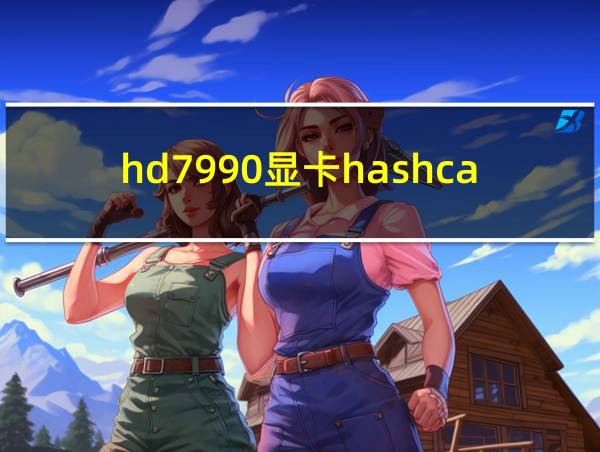 hd7990显卡hashcat的相关图片