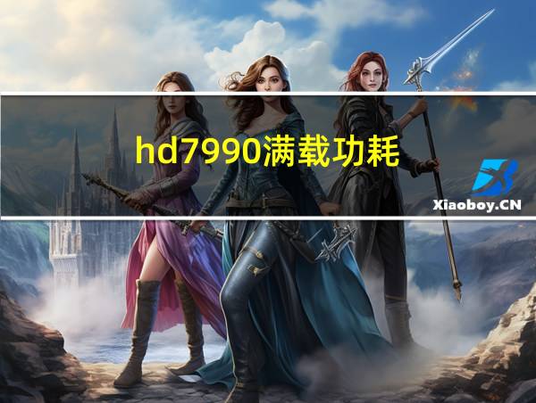 hd7990满载功耗的相关图片