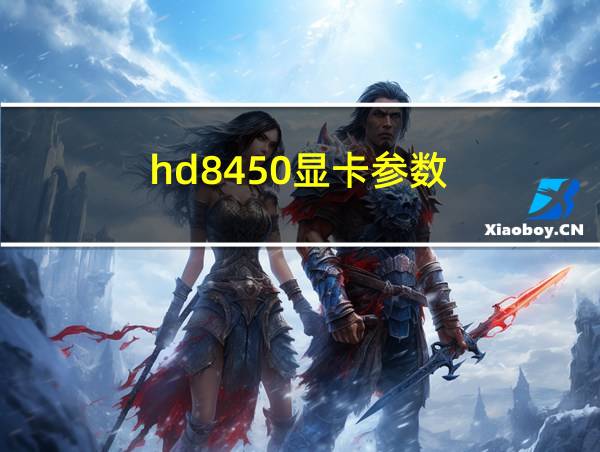 hd8450显卡参数的相关图片