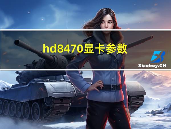 hd8470显卡参数的相关图片