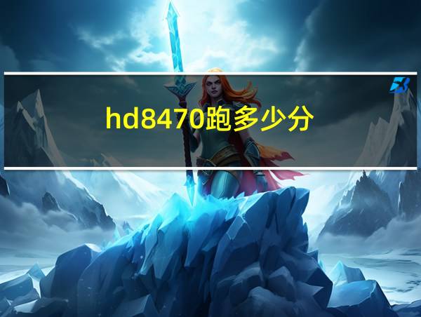 hd8470跑多少分的相关图片