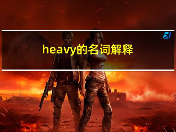 heavy的名词解释的相关图片