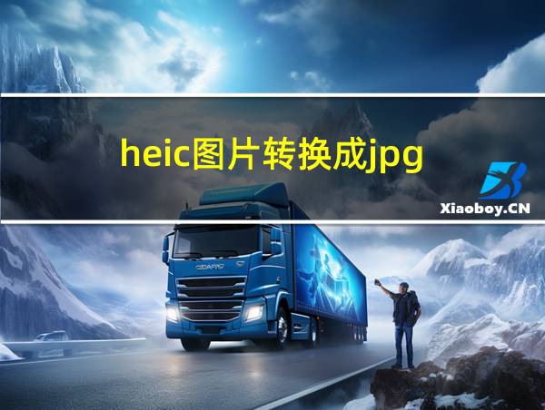 heic图片转换成jpg的相关图片