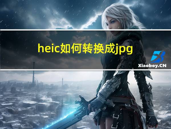 heic如何转换成jpg的相关图片