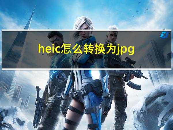 heic怎么转换为jpg的相关图片