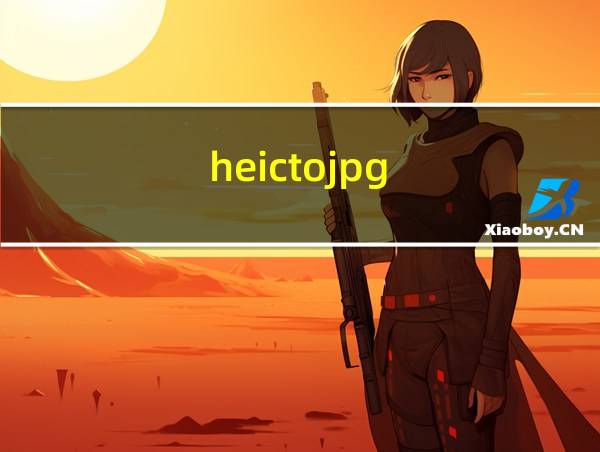 heictojpg的相关图片