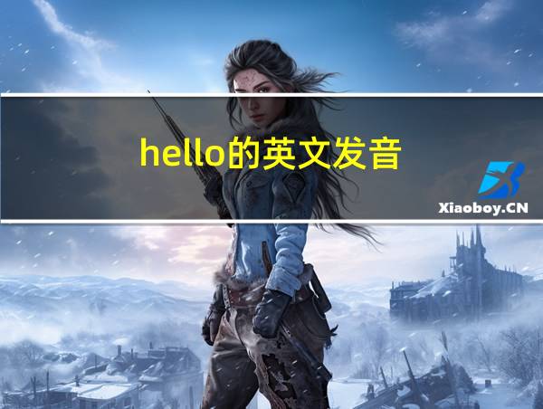 hello的英文发音的相关图片