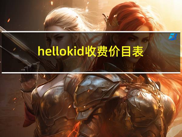 hellokid收费价目表的相关图片