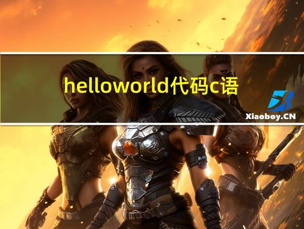 helloworld代码c语言的相关图片