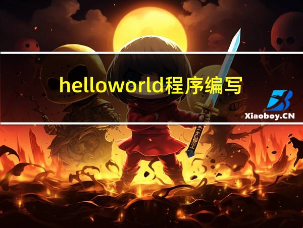 helloworld程序编写c语言的相关图片