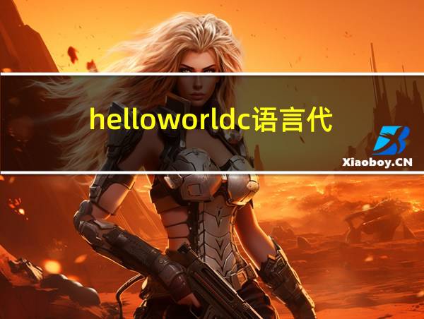 helloworldc语言代码的相关图片