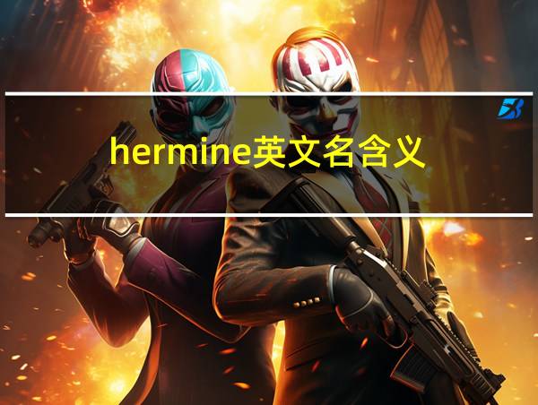 hermine英文名含义的相关图片