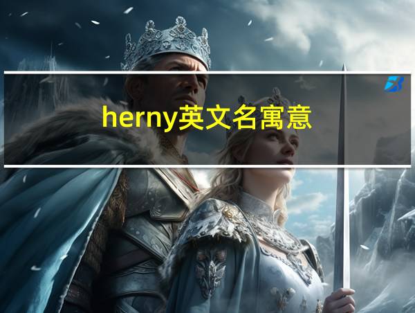 herny英文名寓意的相关图片