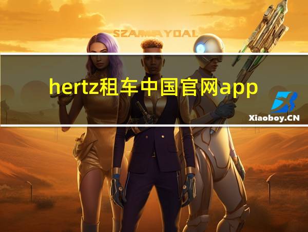 hertz租车中国官网app的相关图片