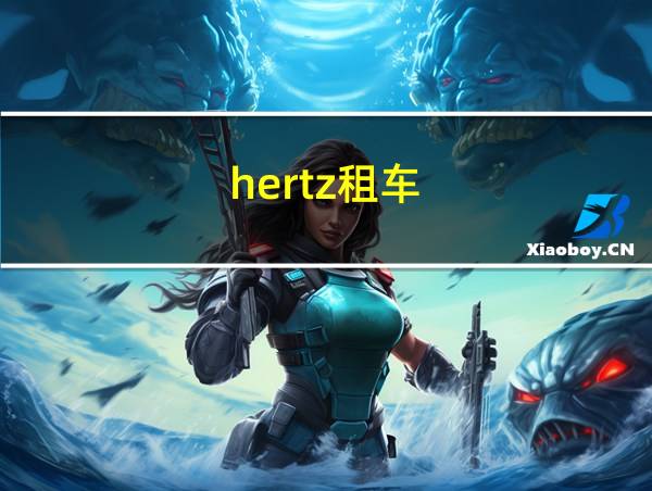 hertz租车的相关图片