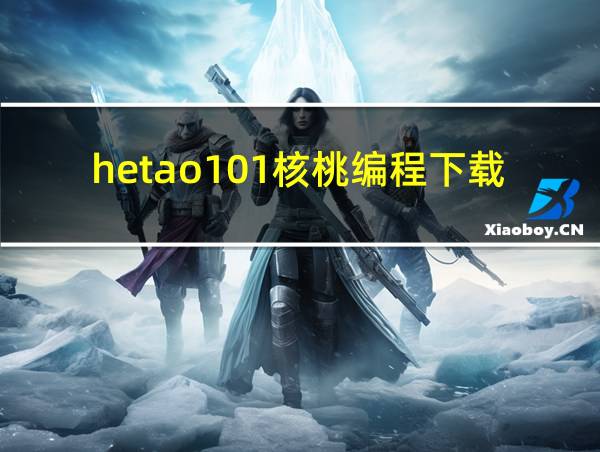 hetao101核桃编程下载的相关图片