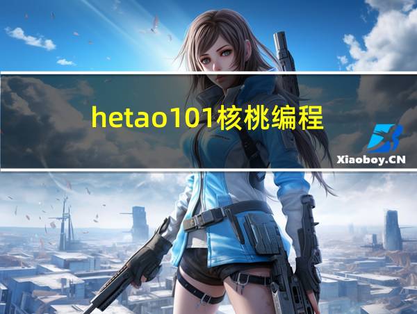 hetao101核桃编程的相关图片