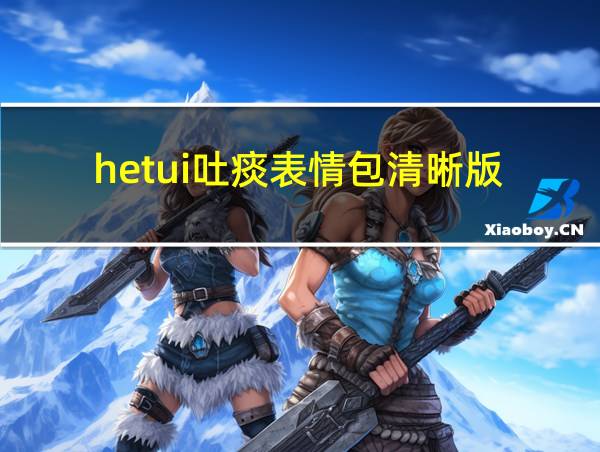 hetui吐痰表情包清晰版的相关图片