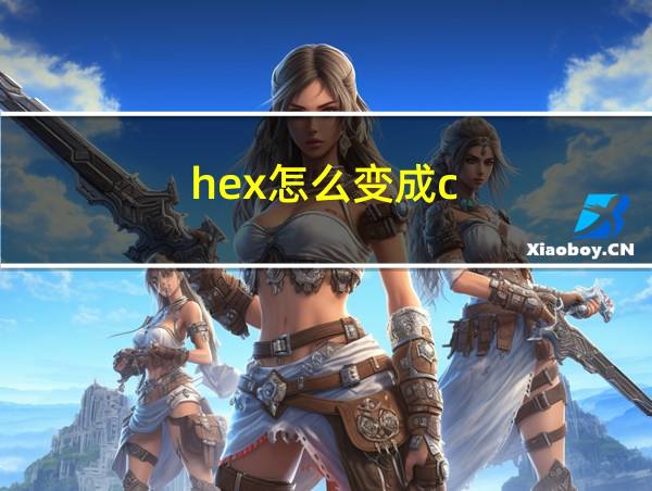 hex怎么变成c的相关图片