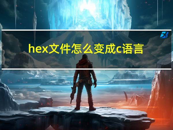 hex文件怎么变成c语言的相关图片