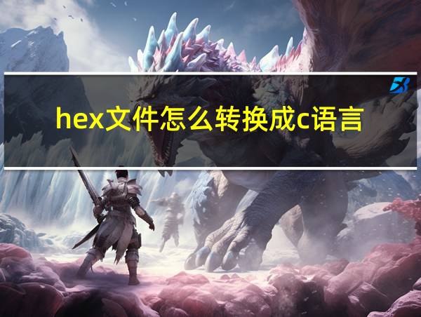 hex文件怎么转换成c语言的相关图片