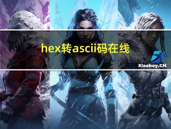 hex转ascii码在线的相关图片