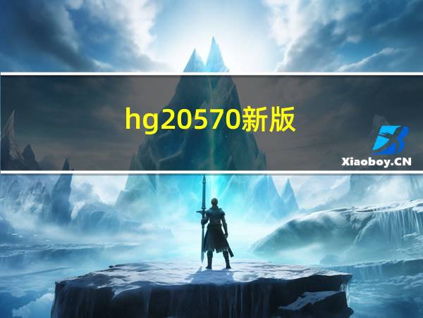 hg20570新版的相关图片