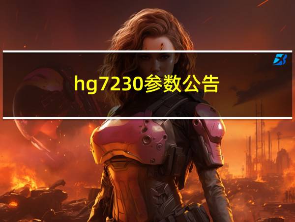 hg7230参数公告的相关图片