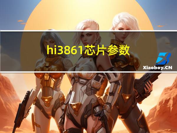 hi3861芯片参数的相关图片